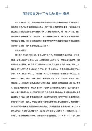 服装销售店长工作总结报告