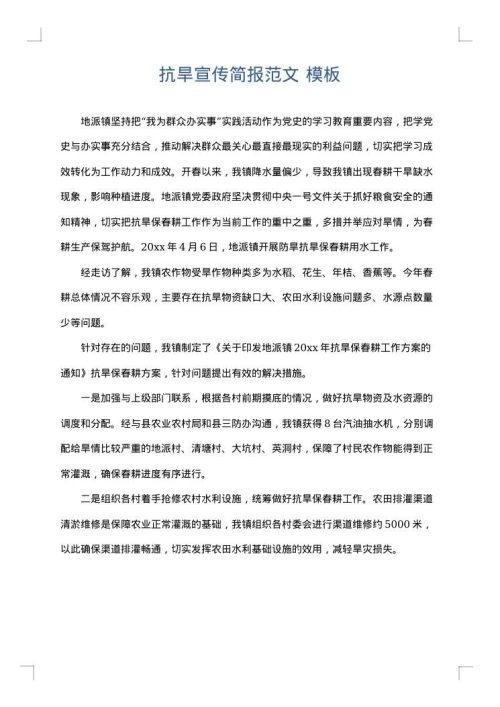 抗旱宣传简报范文