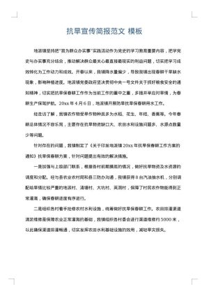 抗旱宣传简报范文
