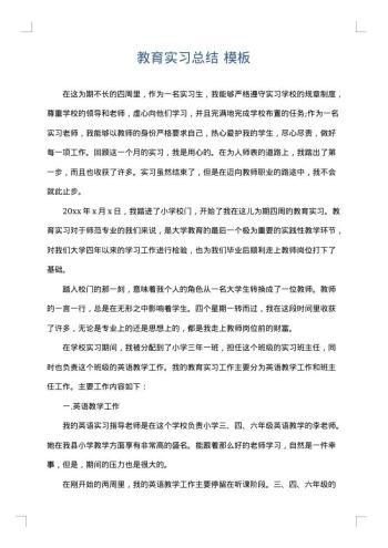 教育实习总结