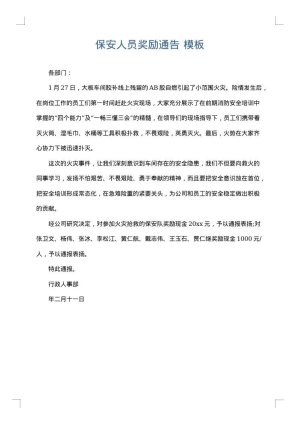 保安人员奖励通告