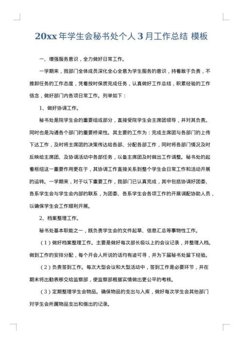 2025年学生会秘书处个人3月工作总结