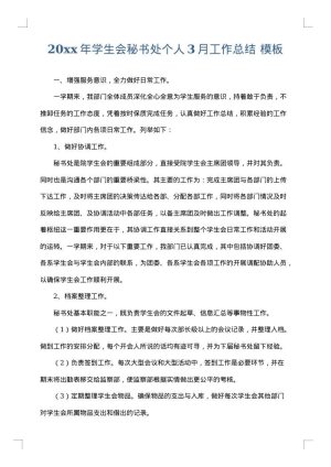 2025年学生会秘书处个人3月工作总结
