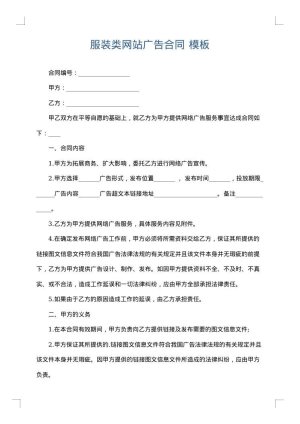服装类网站广告合同