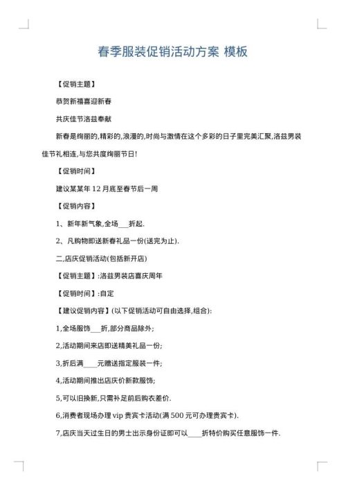 春季服装促销活动方案
