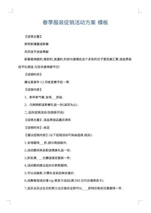 春季服装促销活动方案