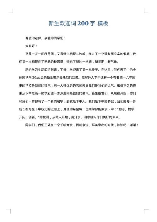 新生欢迎词200字