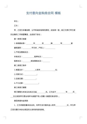 支付意向金购房合同