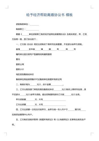 给予经济帮助离婚协议书