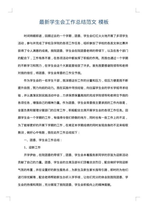 最新学生会工作总结范文