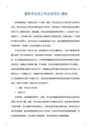 最新学生会工作总结范文