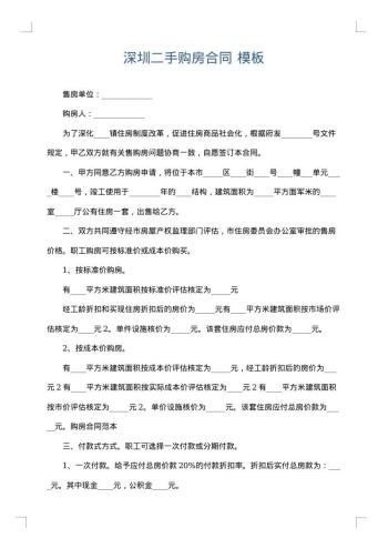 深圳二手购房合同