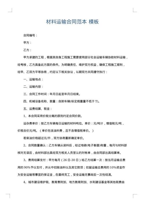 材料运输合同范本