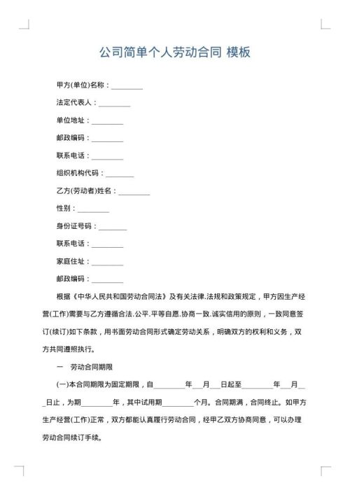 公司简单个人劳动合同
