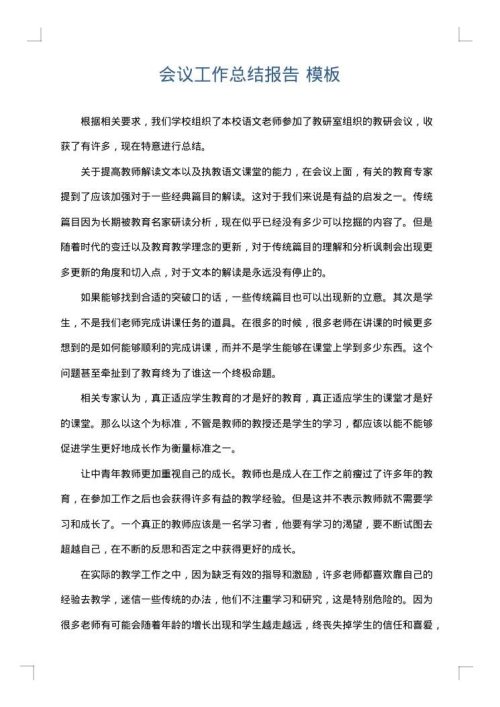 会议工作总结报告