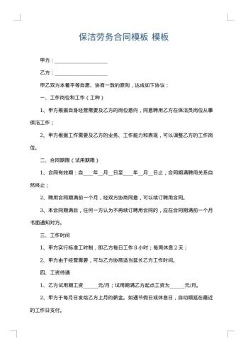 保洁劳务合同模板