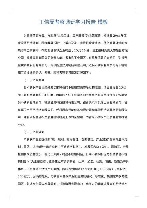 工信局考察调研学习报告