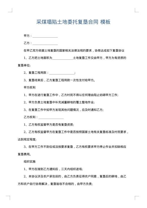 采煤塌陷土地委托复垦合同