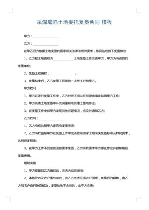 采煤塌陷土地委托复垦合同
