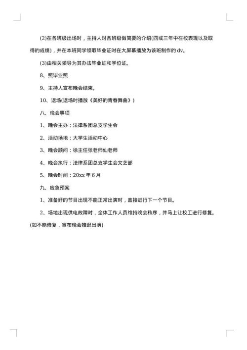 大学毕业晚会方案