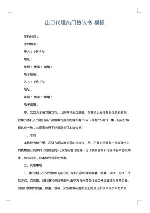 出口代理热门协议书