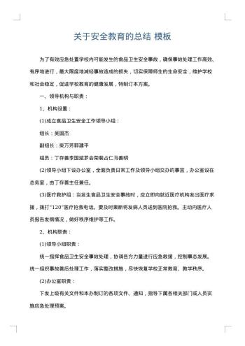 关于安全教育的总结