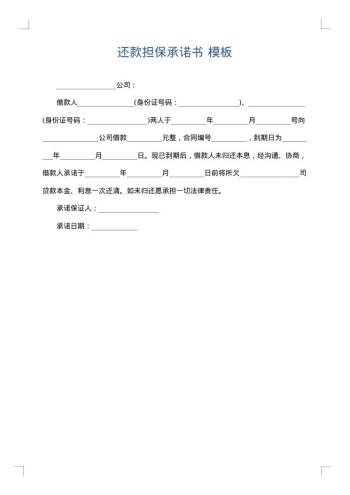 还款担保承诺书