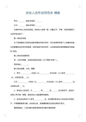 合伙人合作合同范本