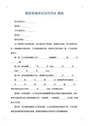 最新鱼塘承包合同范本