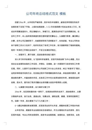 公司年终总结格式范文