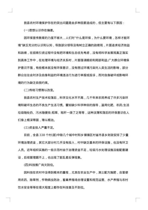 农村环境整治的调研报告