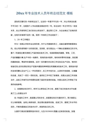 20xx年专业技术人员年终总结范文
