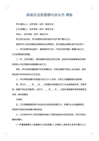 亲戚合法房屋赠与协议书