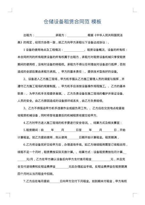 仓储设备租赁合同范