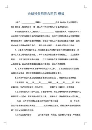 仓储设备租赁合同范