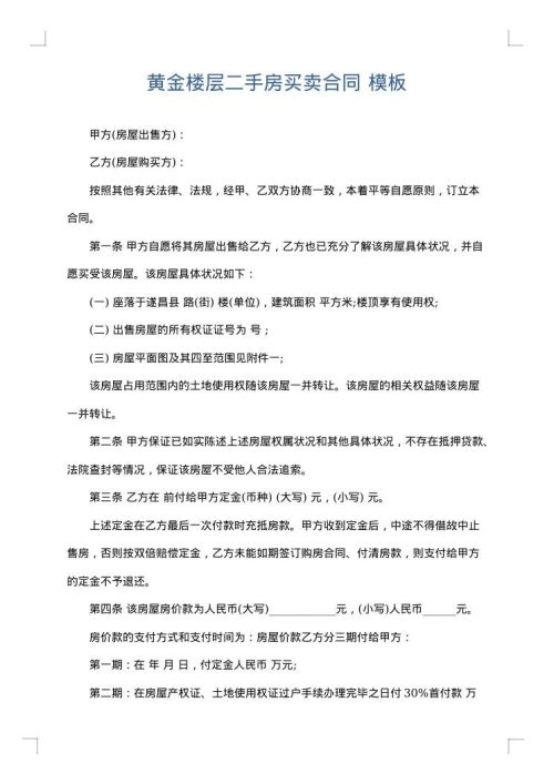 黄金楼层二手房买卖合同