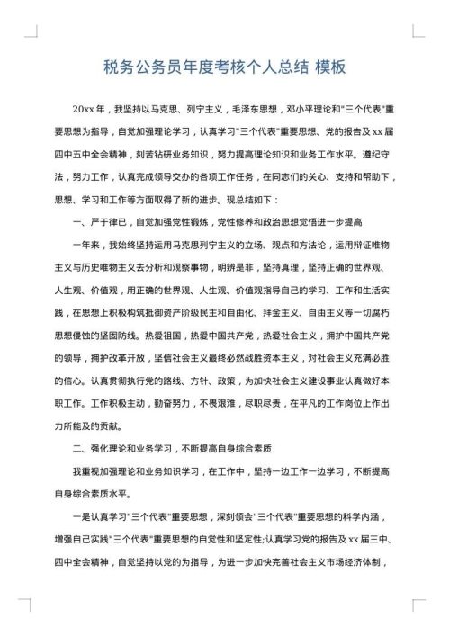 税务公务员年度考核个人总结