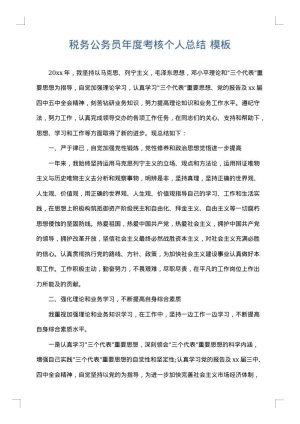 税务公务员年度考核个人总结