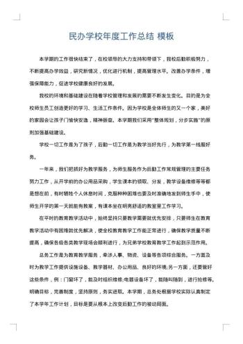 民办学校年度工作总结