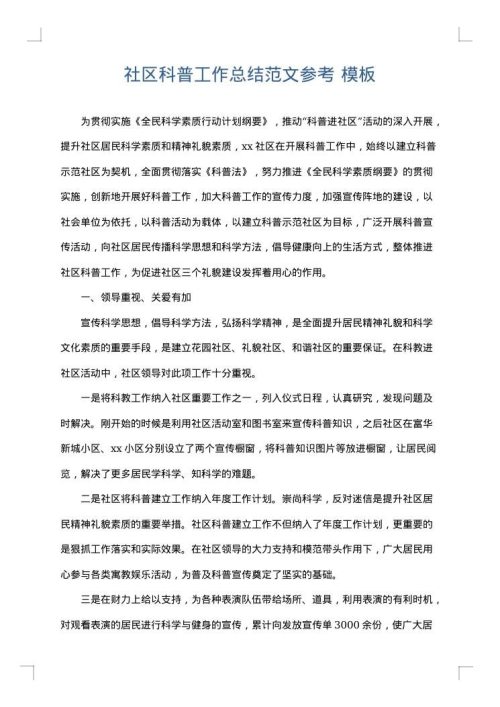 社区科普工作总结范文参考