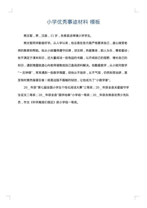 小学优秀事迹材料