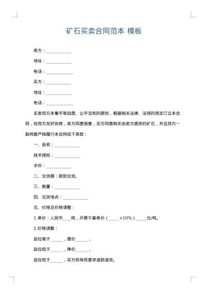 矿石买卖合同范本