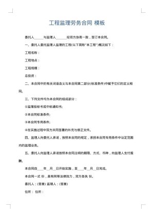 工程监理劳务合同