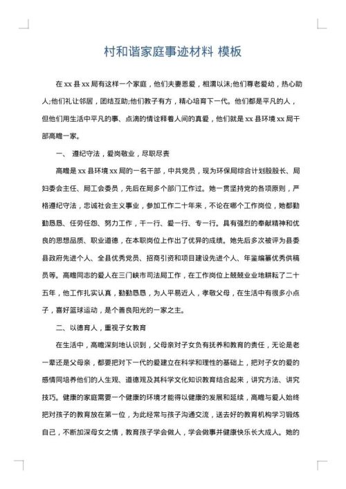 村和谐家庭事迹材料