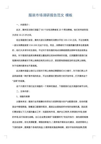 服装市场调研报告范文