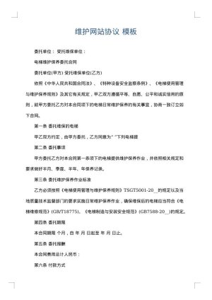 维护网站协议