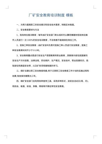 厂矿安全教育培训制度