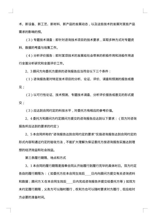 精选技术咨询合同汇编