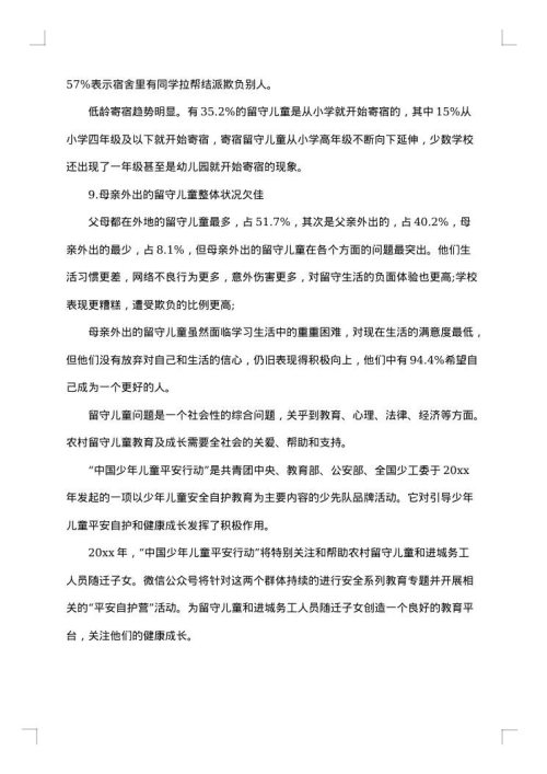 关于留守儿童调查报告