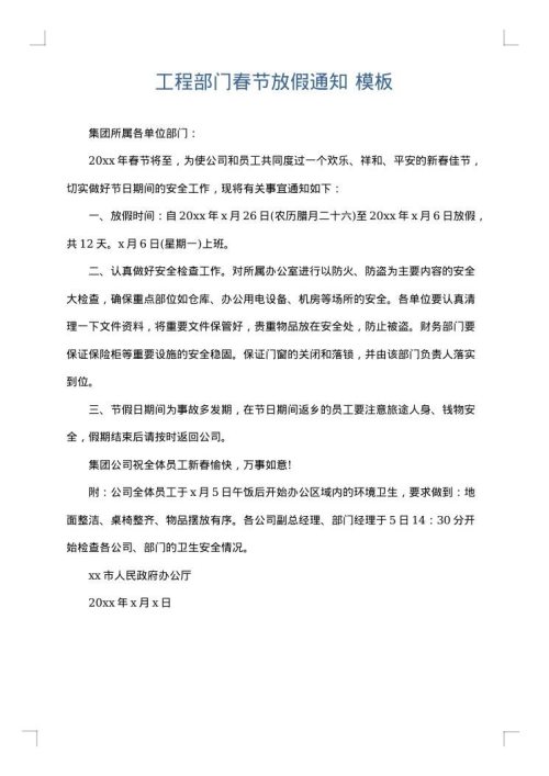 工程部门春节放假通知